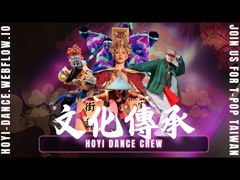 《天上聖母-媽祖街舞 Mazu Street Dance》大甲鎮瀾宮 X 禾一文化傳承舞團