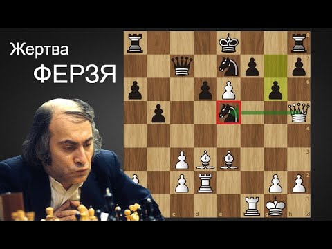 Михаил ТАЛЬ жертвует ФЕРЗЯ в центре доски Суэтину