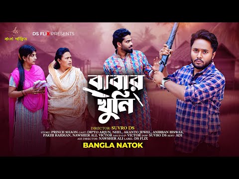 জীবনের আদালত ৯৫ | Jiboner Adalot 95 | বাবার খুনি | Babar Khuni | Full Natok | Dipto | 2025 | DS FliX