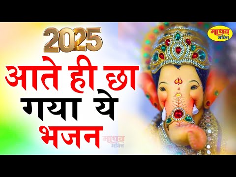 2025 आते ही छा गया ये भजन | Popular Ganesh Bhajan 2025 | Best Ganesh BHajan 2025