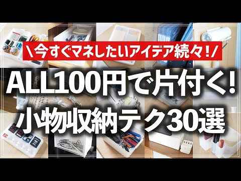 【100均×小物収納】全部100円商品でスッキリ収納！ゴチャつく小物の収納アイデアをお片付けのプロがアイテム別に一挙紹介（文具／ガジェット類／救急用品／工具・裁縫道具／メイク道具・洗面小物／掃除道具）