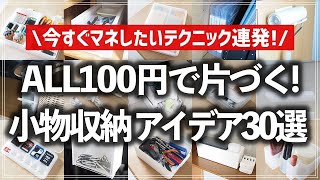 【100均×小物収納】全部100円商品でスッキリ収納！ゴチャつく小物の収納アイデアをお片付けのプロがアイテム別に一挙紹介（文具／ガジェット類／救急用品／工具・裁縫道具／メイク道具・洗面小物／掃除道具）