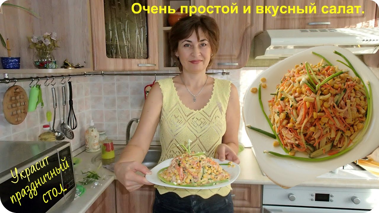 Вкусный салат на любой праздник