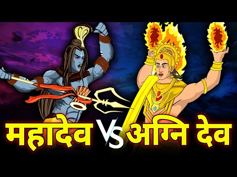 महादेव और अग्निदेव का विनाशकारी युद्ध | Mahadev vs Agnidev | देवो के देव महादेव | Maha Warrior