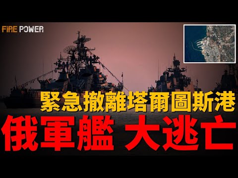 放棄敘利亞，俄軍士兵逃離駐地，軍艦撤離塔爾圖斯海軍基地！敘利亞內戰，俄羅斯進退兩難！进入霍姆斯，俄羅斯已無力支援！| 中東 | 烏俄戰爭 | 敘利亞 | 火力君 |