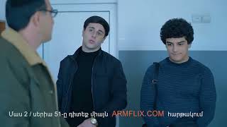 դասամիջոց 2 | Dasamijoc 2 -  այժմ հասանելի է դասամիջոց 2 սերիա 51 միայն ARMFLIX հավելված-ում