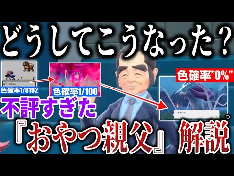 【ついに判明】意味不明すぎる仕様で酷評された”おやつ親父”を深掘り解説！なぜ過去伝説の色違いは”確率0%”と露骨に渋られたのか....【ポケモンSV/レジェンズZA】