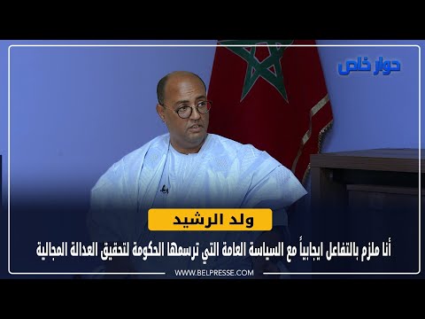 ولد الرشيد: انا ملزم بالتفاعل ايجابياً مع السياسات العمومية التي يرسم معالمها صاحب الجلالة