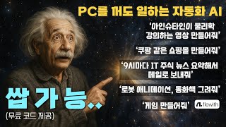 나 대신 24시간 일해주는 AI 업무 자동화 사이트🤚무료코드 선착순 (~해줘 한마디로 쇼핑몰 개발, 게임, 로봇 애니, 주식 요약 메일까지 ㄷㄷ) #FlowithAgentNeo