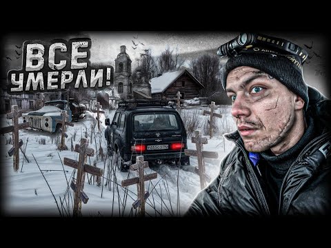 МЕРТВАЯ деревня в лесах. НОЧЬ в Заброшенном доме на КЛАДБИЩЕ