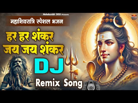 महाशिवरात्रि स्पेशल Dj Remix सॉन्ग | हर हर शंकर जय जय शंकर | Shivratri Bhajan | शिव भजन 2025