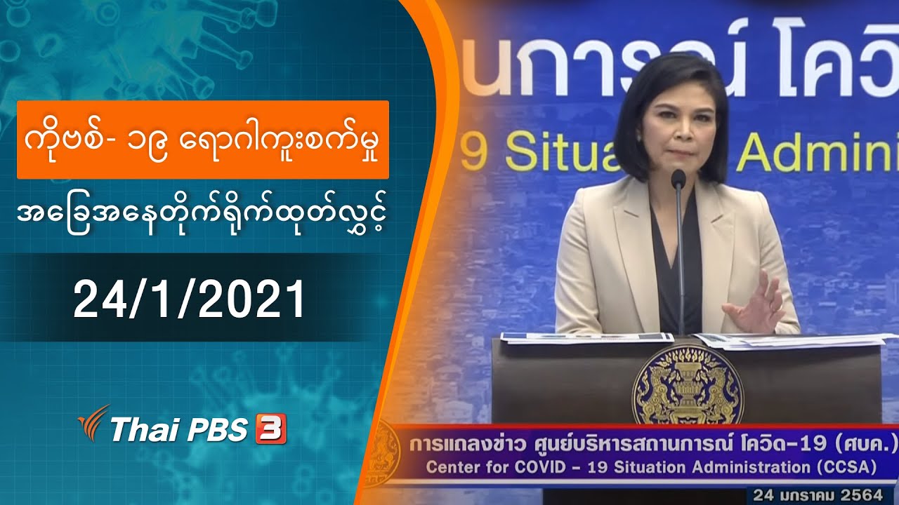 ကိုဗစ်-၁၉ ရောဂါကူးစက်မှုအခြေအနေကို သတင်းထုတ်ပြန်ခြင်း (24/01/2021)