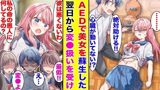 【漫画】誰もが惚れるマドンナの服を脱がしてAEDで応急処置した。翌日学校で変●扱いを受け居場所を失ったのだが…復学したマドンナに救われた。【胸キュン漫画】【恋愛漫画】