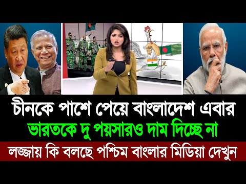 চীন ও বাংলাদেশ এক হয়ে এবার চোখ রাঙাচ্ছে ভারতকে (পশ্চিম বাংলা মিডিয়া) BD Tube