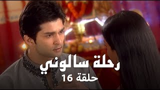 رحلة سالوني حلقة 16 كاملة - زواج سالوني يتحول إلى صدمة بعد اقتحام الشرطة للمنزل!