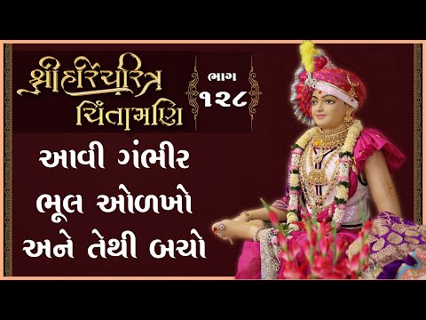 Shree HariCharitra Chintamani Katha - 128 | 19 Dec 2024 | Ishwarcharandasjiswami - Kundaldham