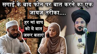 Sagai Ke Bad Phone Per Baat Karne Ka Ek Jayaj Tarika | Mufti Salman Azhari #noor_e_raza 