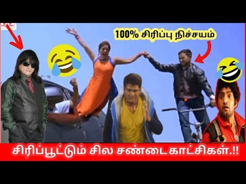 சிரிப்பூட்டும் மொக்கையான  சில சண்டை  காட்சிகள்  | Funniest Action scenes  with no logic | தமிழ் info
