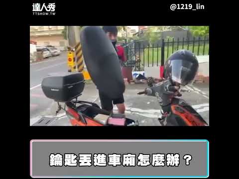 【鑰匙丟進車廂怎麼辦？】#shorts