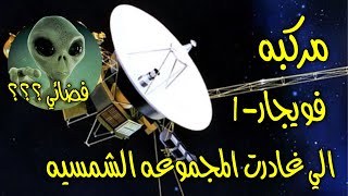 مسبار فويجر1 الي غادر المجموعه الشمسيه والفضائيين!!