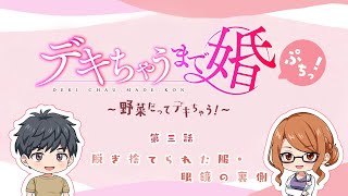 【デキちゃうまで婚ぷちっ！～野菜だってデキちゃう！～】第三話「脱ぎ捨てられた服・眼鏡の裏側」