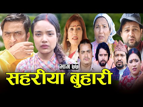 सहरीया बुहारी- ७७ | Sahariya Buhari Episode- 77 | कथा बुहारीकाे | New Nepali Sentimental Serial