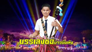 บรรเลงซอ บ่าวบันเทิง #ไพโรจน์ซาวด์