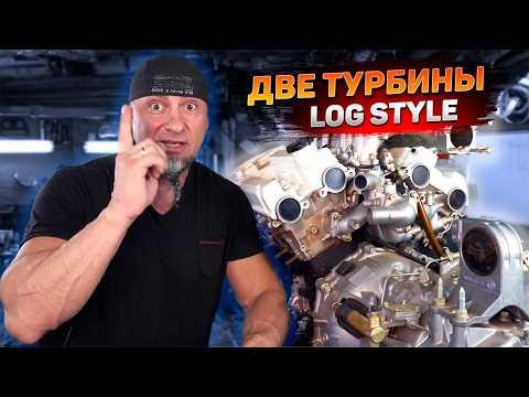 LOG STYLE twin turbo делаю турбо коллектора на v6