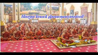 ពិធីបង្សុកូល និងសមាធិ ជូនវីរៈកងទ័ពខ្មែរ / ពិធីបុណ្យទក្ខិណានុប្បទានជូនវីរកងទ័ពខ្មែរដែលបានពលីជីវិត