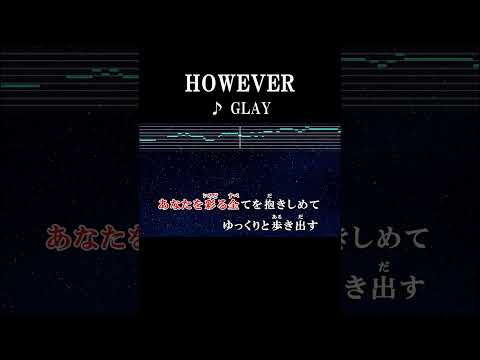 あなたを彩る全てを抱きしめて #歌詞 #onvocal #本人ボーカル #カラオケ #however #glay #ドラマ #略奪愛アブない女 #ED #1997