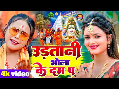 #Video | उड़तानी बाबा के दम पS | #Shilpi Raj & Divyank Deva| #Parul Yadav | Bhojpuri Bolbam Song 2025