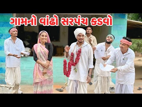 ગામનો વાંઢો સરપંચ કડવો || કોમેડી વિડિયો || VANDHO SARPANCH || Gujarati Comedy Video Mast Desi Boys