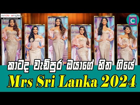 💗 කාටද වැඩිපුර ඔයාගේ හිත ගියේ...Mrs Sri Lanka 2024