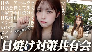 【絶対焼かない❗️】みんなと私の日焼け対策大共有会☀️🥵
