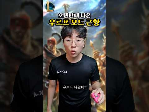 롤 우르프 모드 근황