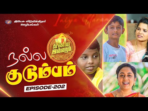 நல்ல குடும்பம் || இனிய இல்லறம் || Iniya illaram || Episode 202