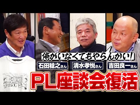 大人気企画の"PL座談会"がついに復活か⁉︎