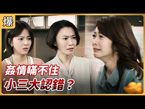 《八點檔搶先爆》好運來 EP197 姦情瞞不住 小三大認錯？