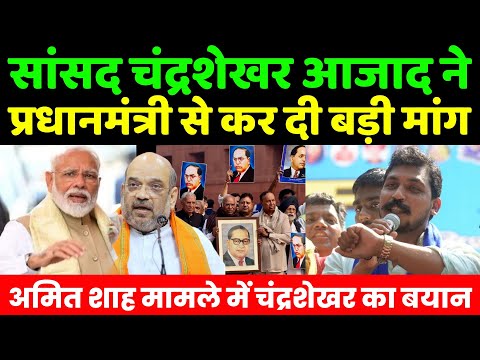 सांसद चंद्रशेखर आजाद ने PM नरेन्द्र मोदी से कर दी बड़ी मांग | ASP | Chandrashekhar Azad