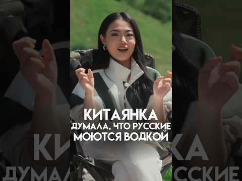 КИТАЯНКА: РУССКИЕ МОЮТСЯ ВОДКОЙ. СТЕРЕОТИПЫ О РОССИИ #мыиони #марияшахова #россия #китай