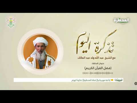 إذاعة موريتانيا|| قناة المحظرة || تذكرة اليوم :(فضل القرآن الكريم)