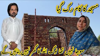 Masjid Ka Kaam Ruk Gaya😭| Socha Nahi Log Allah Ka Ghar Nahi Bnaein Gay😱