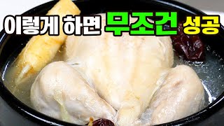삼계탕이 이렇게 야들야들할 수 있나요?🔥 닭집 사장님도 감탄한 비법!