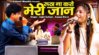 रूठा न करो मेरी जान | Sanam Warsi & Sajid Sultani Muqabla | Aashiqana Muqabla | Qawwali Muqabla
