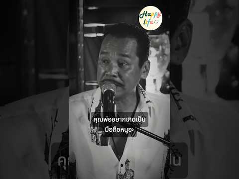 ถ้าพ่อเลือกเกิดได้ พ่ออยากเกิดเป็นมือถือหนู #เท่งเถิดเทิง #เท่งโหน่ง #ครอบครัว #พ่อ #ความรู้สึก