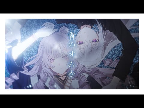 【歌ってみた】青のすみか / キタニタツヤ【covered by 樋口楓＆壱百満天原サロメ】