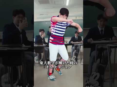 東大数学が解けた時のキム・ヒョジュン #積分サークル #積サー #shorts