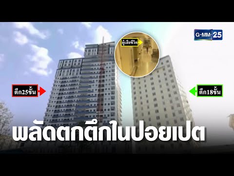 เร่งสอบปม คนไทย ตกตึก ในปอยเปต | เจาะข่าวค่ำ | GMM25