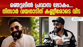 Singer Nisar Wayanad Passes Away | നിസാർ വയനാടിന്‍റെ അപ്രതീക്ഷിത വേർപാടിന്‍റെ ഞെട്ടലിൽ പ്രവാസ ലോകം