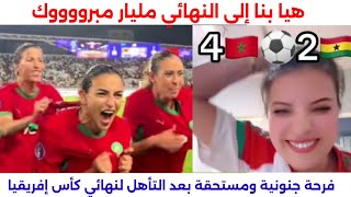 العز والنصر للمغربيات الحرات ، التأهل لنهائي الكان ،فرحة هسـ.تيرية وج.نونية للبؤات الأطس